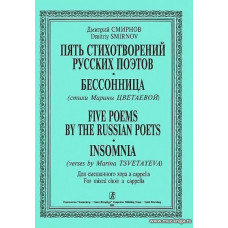Пять стихотворений русских поэтов. Бессонница (на стихи Марины Цветаевой). Для смешанного хора a cappella.