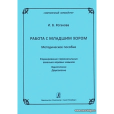 Работа с младшим хором. Методическое пособие. Формирование первоначальных вокально-хоровых навыков. Одноголосие. Двухголосие.