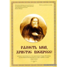 Радость моя, Христос воскресе! Духовные песнопения на слова А.Логвинова для хора...