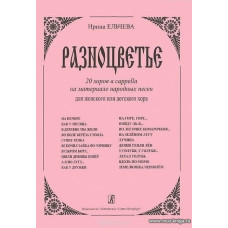 Разноцветье. 20 хоров a cappella на материале народных песен для женского или детского хор