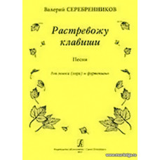 Растревожу клавиши. Песни для голоса (хора) и фортепиано