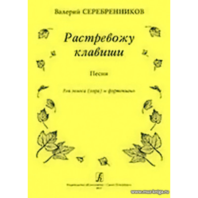 Растревожу клавиши. Песни для голоса (хора) и фортепиано