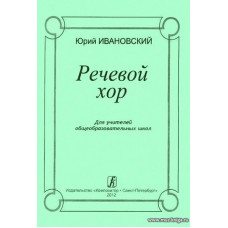 Речевой хор. Для учителей общеобразовательных школ.