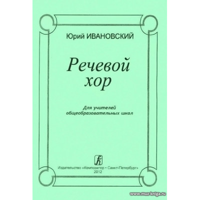 Речевой хор. Для учителей общеобразовательных школ.