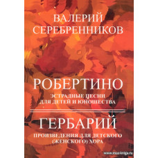 Робертино. Эстрадные песни для детей и юношества. Гербарий. Произведения для детского (женского) хора.