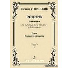Родник. Девять песен для детского хора, солистов и фортепиано. Стихи Владимира Степанова.