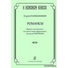 Романсы. Версии для женского (детского) хора и фортепиано Дмитрия Смирнова.