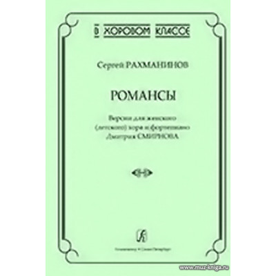 Романсы. Версии для женского (детского) хора и фортепиано Дмитрия Смирнова.
