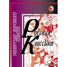 Русская классика. Репертуар хорового класса.