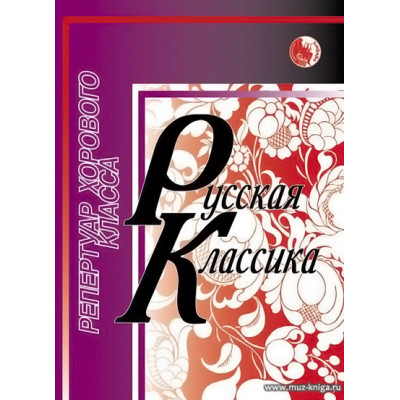 Русская классика. Репертуар хорового класса.