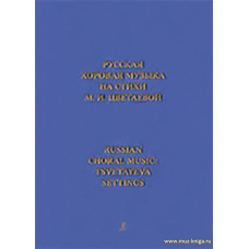 Русская хоровая музыка на стихи М. И. Цветаевой.