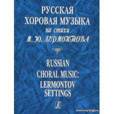 Русская хоровая музыка на стихи М. Ю. Лермонтова.