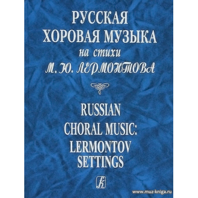 Русская хоровая музыка на стихи М. Ю. Лермонтова.