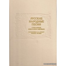 Русские народные песни, собранные Н. Львовым, положенные на музыку И. Прачем (1790–1806).