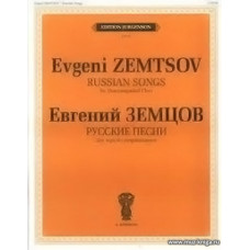 Русские песни:  Для хора без сопровождения.