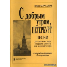 С добрым утром, Петербург! Песни для детского хора (старшие классы) или женского хора.