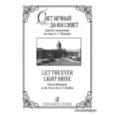 Свет вечный да воссияет. Хоровые миниатюры на слова А.С.Пушкина.