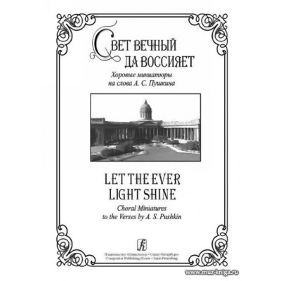 Свет вечный да воссияет. Хоровые миниатюры на слова А.С.Пушкина.