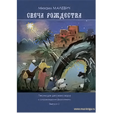 Свеча Рождества. Выпуск 2. Песнопения для детского хора в сопровождении фортепиано. 