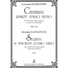 Секвенция памяти Лучано Берио. Для женского хора, ударных и струнного оркестра. Партитура.