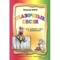 Сказочные песни для хора и фортепиано