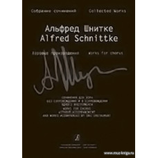 Собрание сочинений по материалам архива композитора. Серия IV. Хоровые произведения. Том 1. Сочинения для хора без сопровождения и в сопровождении инструмента.