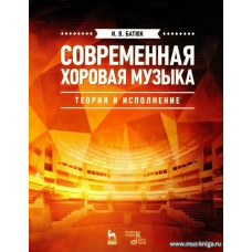 Современная хоровая музыка. Теория и исполнение.
