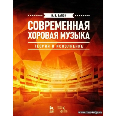 Современная хоровая музыка. Теория и исполнение.