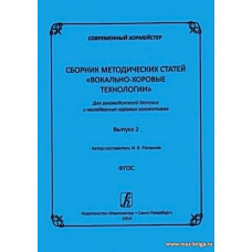 Современный хормейстер. Сборник методических статей. Выпуск 2 "Вокально-хоровые технологии". Для руководителей детских молодежных хоровых коллективов.