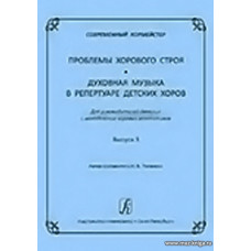 Современный хормейстер. Сборник статей «Проблемы хорового строя».  Выпуск 3