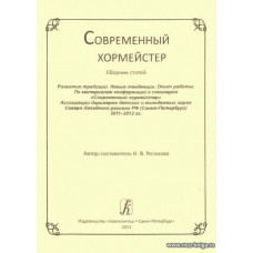 Современный хормейстер. Сборник статей. Развитие традиций. Новые тенденции. Опыт работы. По материалам конференций и семинаров «Современный хормейстер»
