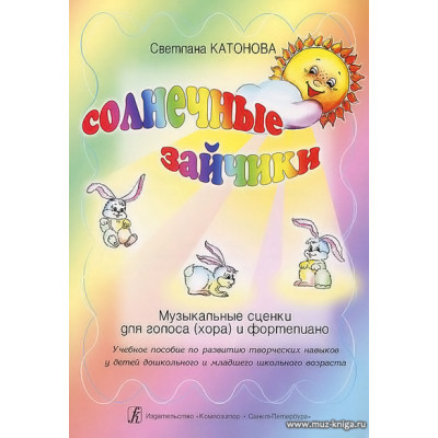 Солнечные зайчики. Музыкальные сценки для голоса (хора) и ф-но.