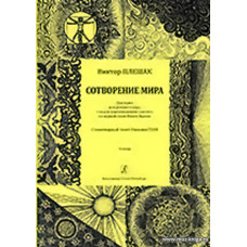 Сотворение мира. Оратория для детского хора, чтеца и фортепианного секстета. По первой главе Книги «Бытие». Стихотворный текст Николая Голя. Клавир.