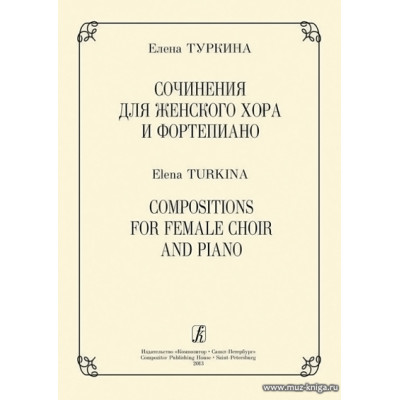 Сочинения для женского хора и фортепиано.