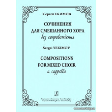 Сочинения для смешанного хора без сопровождения.