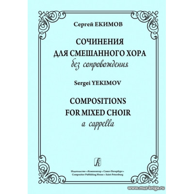 Сочинения для смешанного хора без сопровождения.