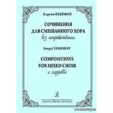 Сочинения для смешанного хора без сопровождения. Екимов С.