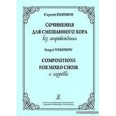 Сочинения для смешанного хора без сопровождения. Екимов С.