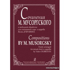 Сочинения М.Мусоргского в свободной обработке для смешанного хора a cappella Я.Дубравина.