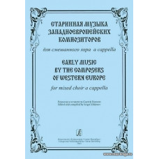 Старинная музыка западноевропейских композиторов. Для смешанного хора a cappella.