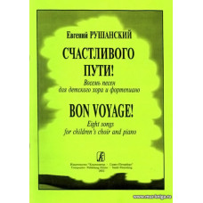 Счастливого пути! Восемь песен для детского хора и фортепиано.