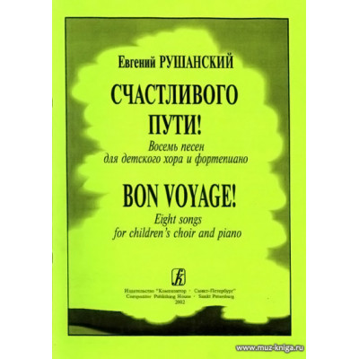 Счастливого пути! Восемь песен для детского хора и фортепиано.