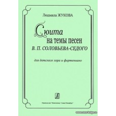 Сюита на темы песен В.П.Соловьева-Седого. Для детского хора и фортепиано.