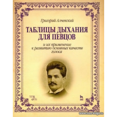 Таблицы дыхания для певцов и их применение к развитию основных качеств голоса.