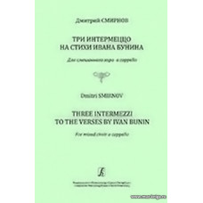 Три интермеццо на стихи Ивана Бунина. Для смешанного хора a cappella.