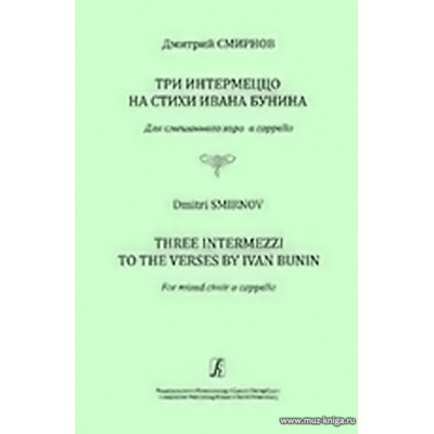 Три интермеццо на стихи Ивана Бунина. Для смешанного хора a cappella.