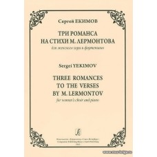 Три романса на стихи Лермонтова для женского хора и фортепиано