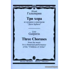 Три хора из музыки к спектаклю Дети Арбата.