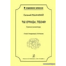 Ты откуда, песня? Хоровые миниатюры. Учеб. пос. для детей мл. и ср. школьного возраста.