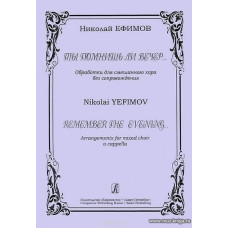 Ты помнишь ли вечер... Обработка для смешанного хора без сопровождения.